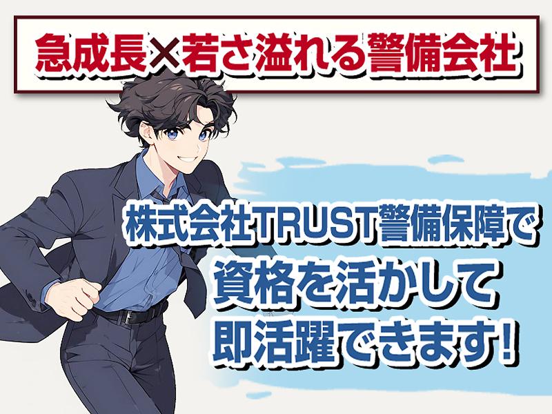 株式会社TRUST(トラスト)警備保障<本社>のアルバイト・バイト求人情報-02
