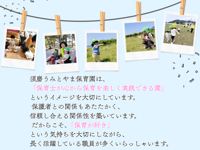 須磨うみとやま保育園の求人・転職情報-03