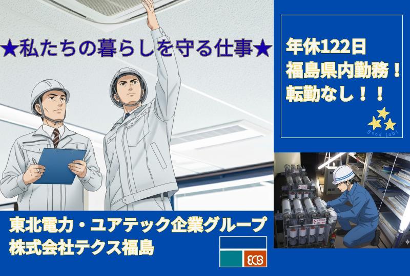 株式会社テクス福島の求人・転職情報