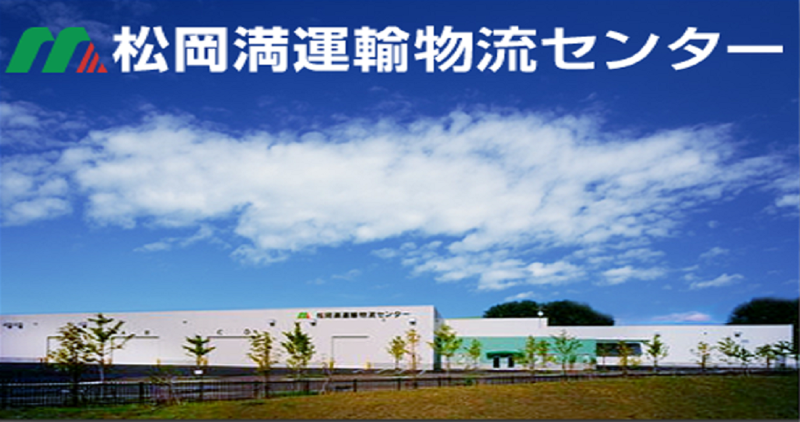 松岡満運輸株式会社の求人・転職情報