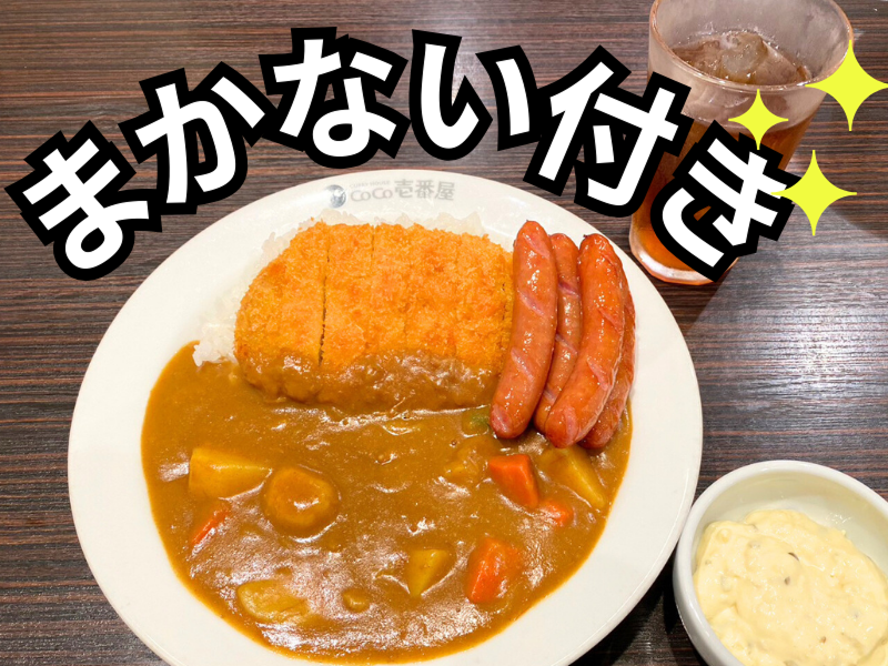 カレーハウスCoCo壱番屋 南阿佐ヶ谷店 - スプーンデルソル株式会社のアルバイト・バイト求人情報-02