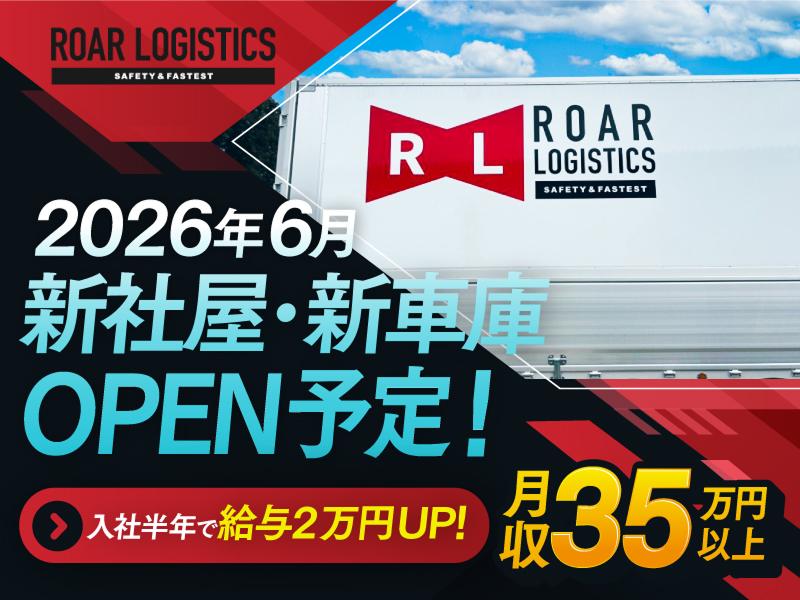 ロアロジスティクス株式会社の求人・転職情報