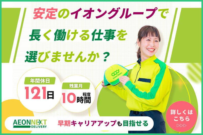 イオンネクストデリバリー株式会社の求人・転職情報