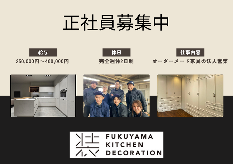 福山キッチン装飾株式会社の求人・転職情報