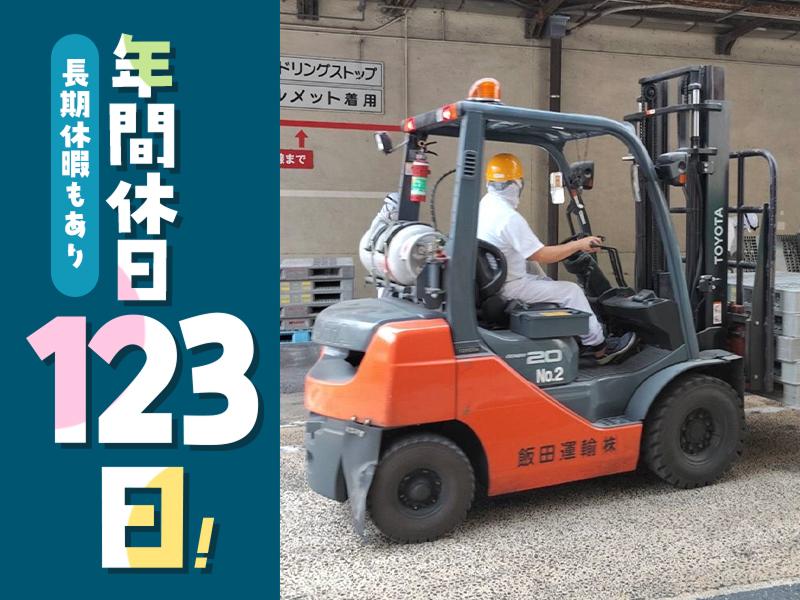 飯田運輸株式会社　名古屋現業所のアルバイト・バイト求人情報-04