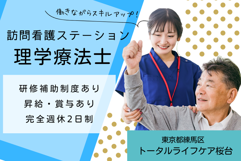 株式会社トータルライフケア　トータルライフケア桜台の求人・転職情報