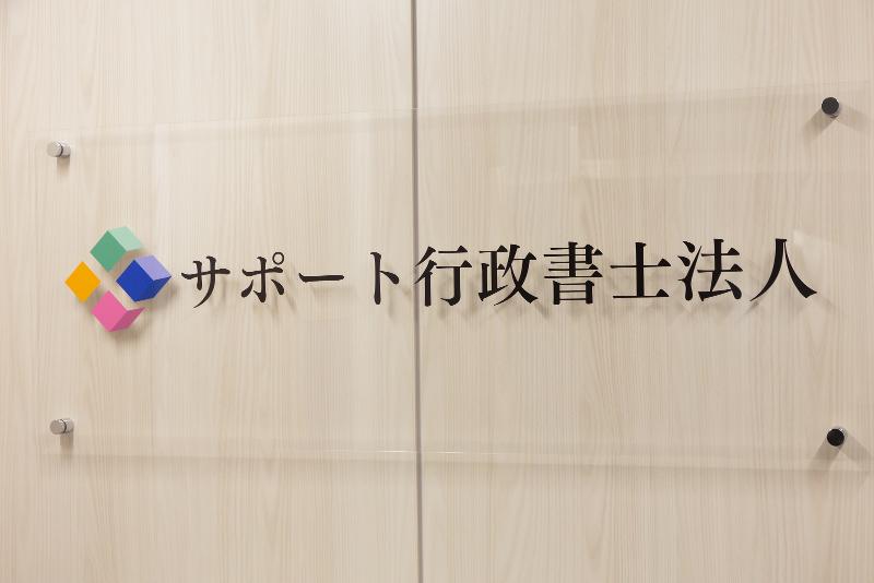 サポート行政書士法人の求人・転職情報