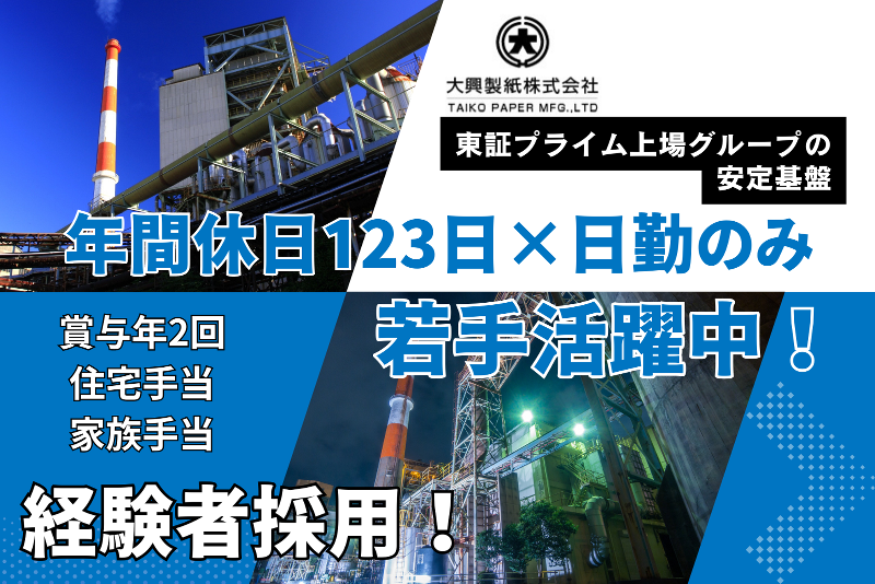 大興製紙株式会社の求人・転職情報