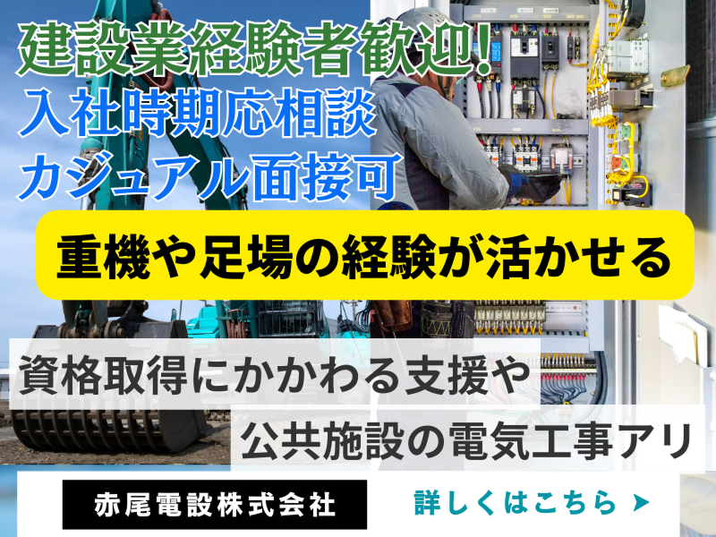 赤尾電設株式会社の求人・転職情報
