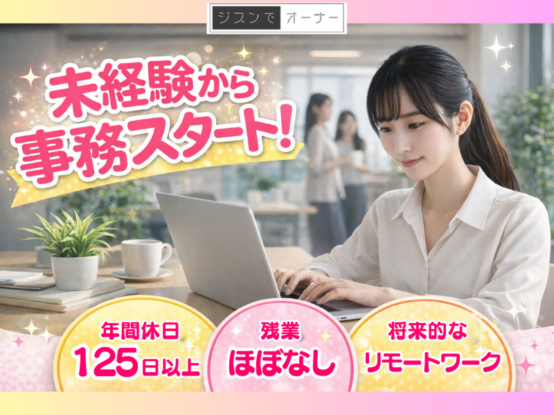 株式会社ジブンでオーナー-0004の求人・転職情報