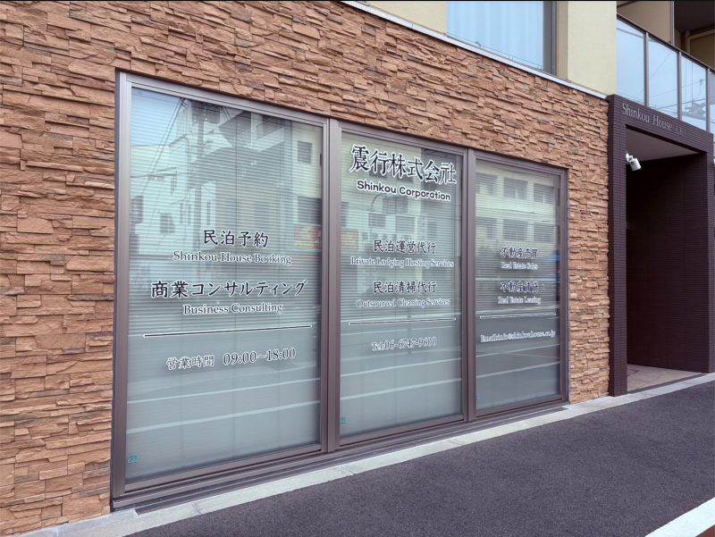 震行株式会社の求人・転職情報