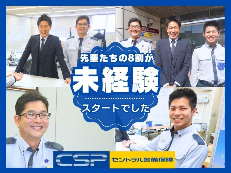セントラル警備保障株式会社の求人・転職情報