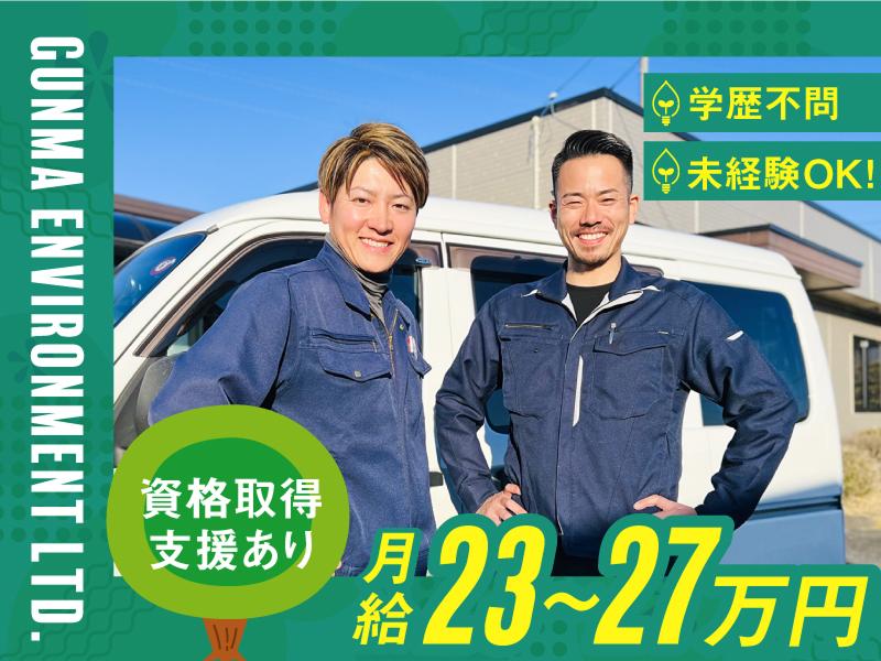 有限会社群馬環境の求人・転職情報