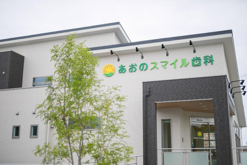 あおのスマイル歯科の求人・転職情報