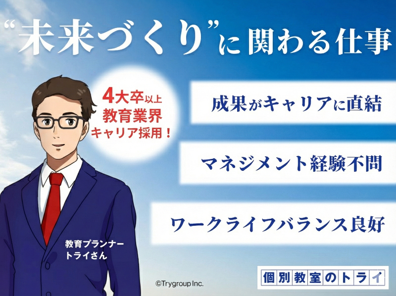 株式会社トライグループの求人・転職情報