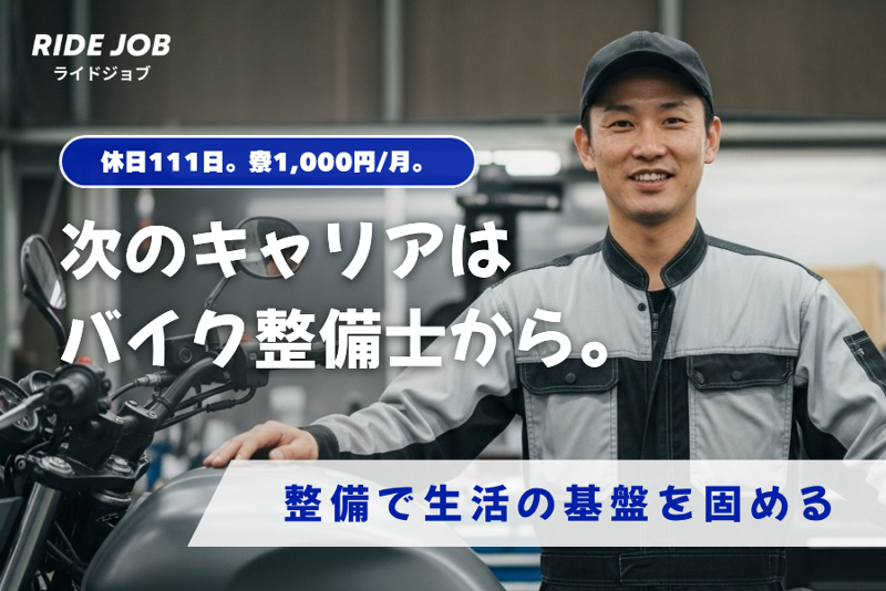 格安寮完備で生活基盤を整えられるバイク整備士