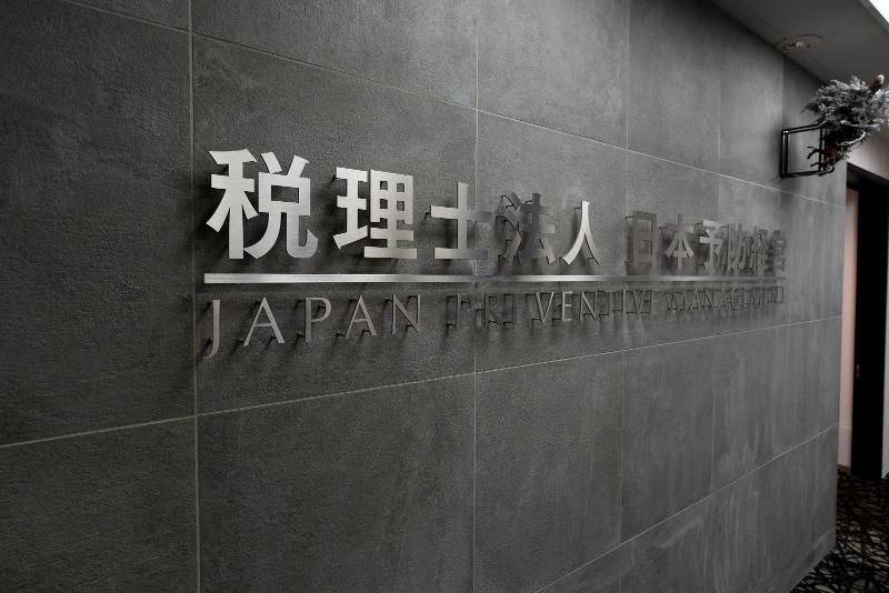 税理士法人日本予防経営の求人・転職情報