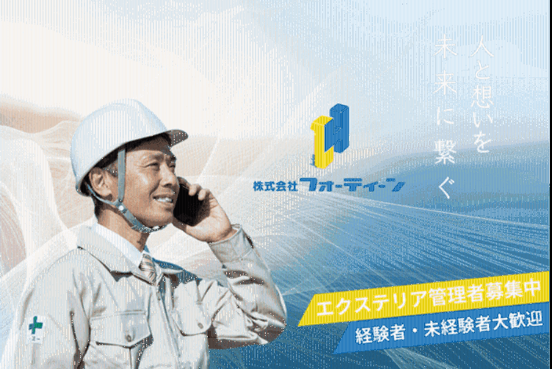 株式会社フォーティーンの求人・転職情報