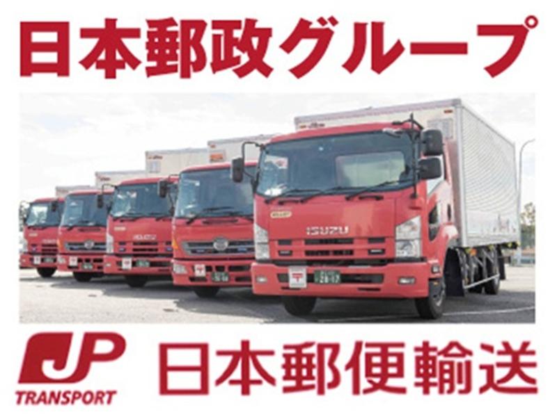 日本郵便輸送株式会社 関東支社のアルバイト・バイト求人情報-03