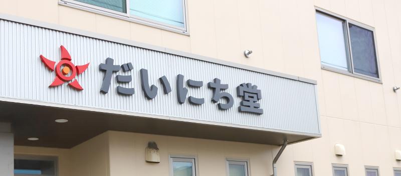 株式会社　だいにち堂のアルバイト・バイト求人情報-03