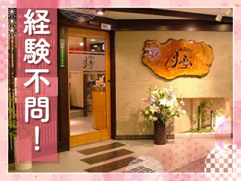 和創菜　月亭のアルバイト・バイト求人情報-02