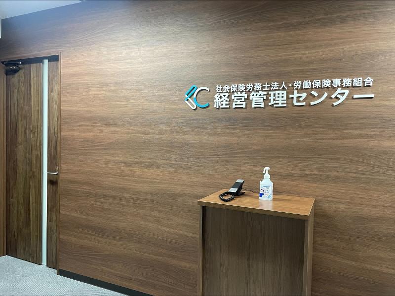 社会保険労務士法人経営管理センターのアルバイト・バイト求人情報-02