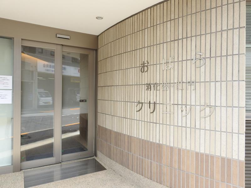 医療法人社団邦礼会 おばら消化器・肛門クリニックのアルバイト・バイト求人情報-04