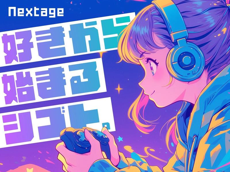 株式会社Nextageの求人・転職情報