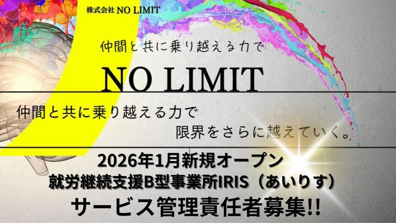 株式会社NO LIMIT 就労継続支援B型事業所IRIS(あいりす)の求人・転職情報