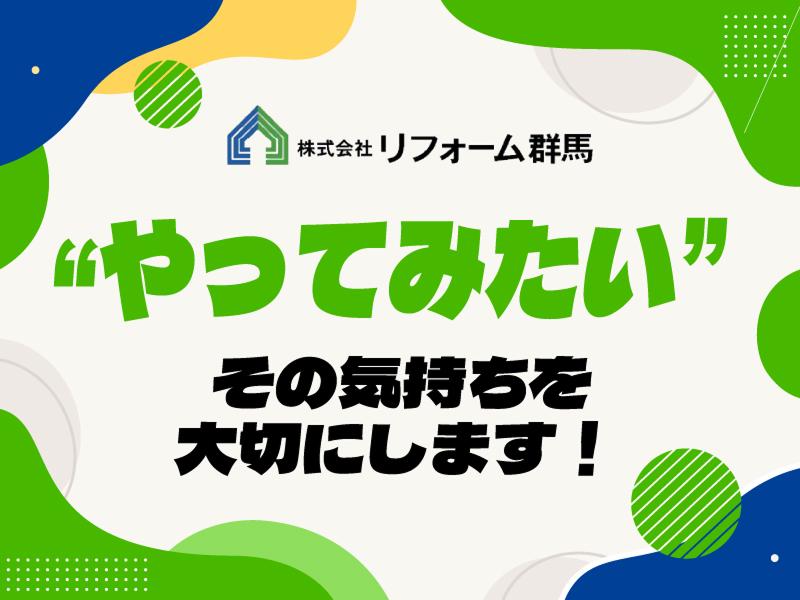 株式会社リフォーム群馬のアルバイト・バイト求人情報-05