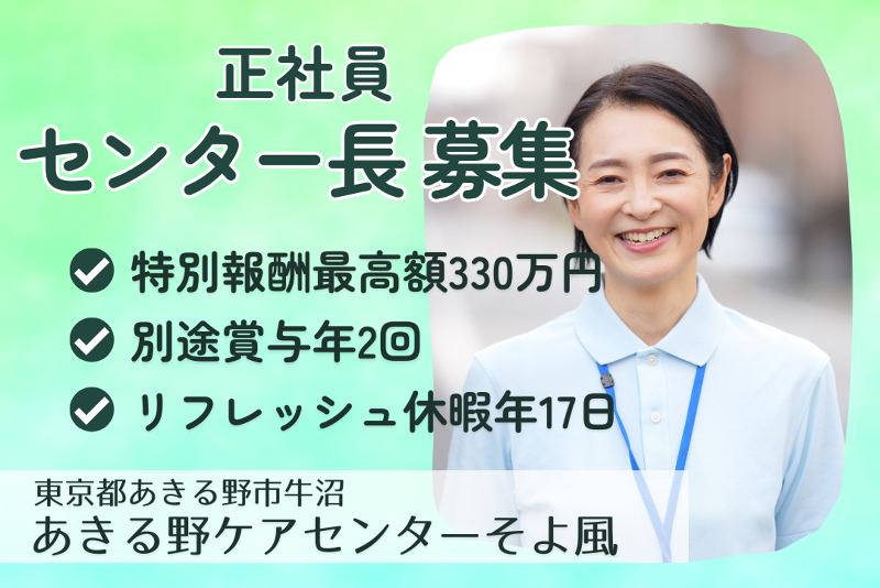 株式会社SOYOKAZE　あきる野ケアセンターそよ風の求人・転職情報