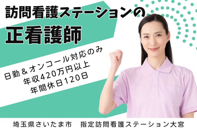 ソフィアメディ株式会社 指定訪問看護ステーション大宮の求人・転職情報