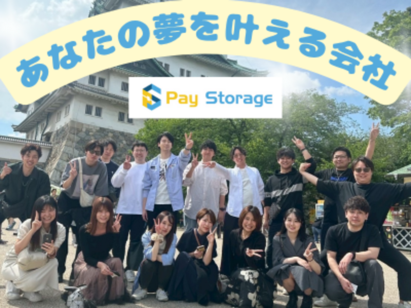 株式会社ペイストレージの求人・転職情報