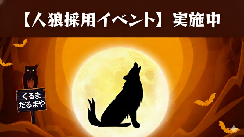 株式会社くるまだるまやの求人・転職情報