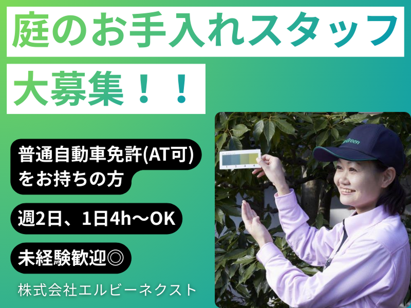 株式会社エルビーネクストのアルバイト・バイト求人情報-03