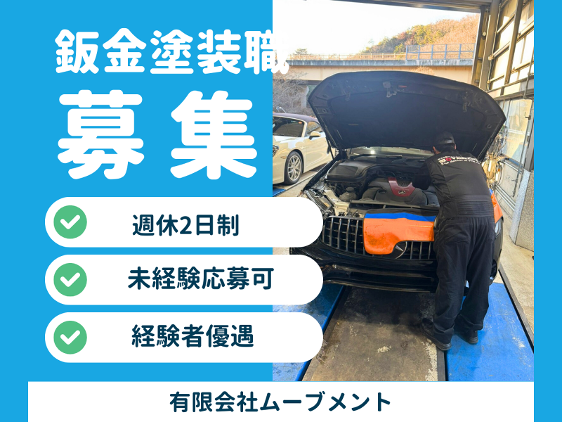 有限会社ムーブメントの求人・転職情報