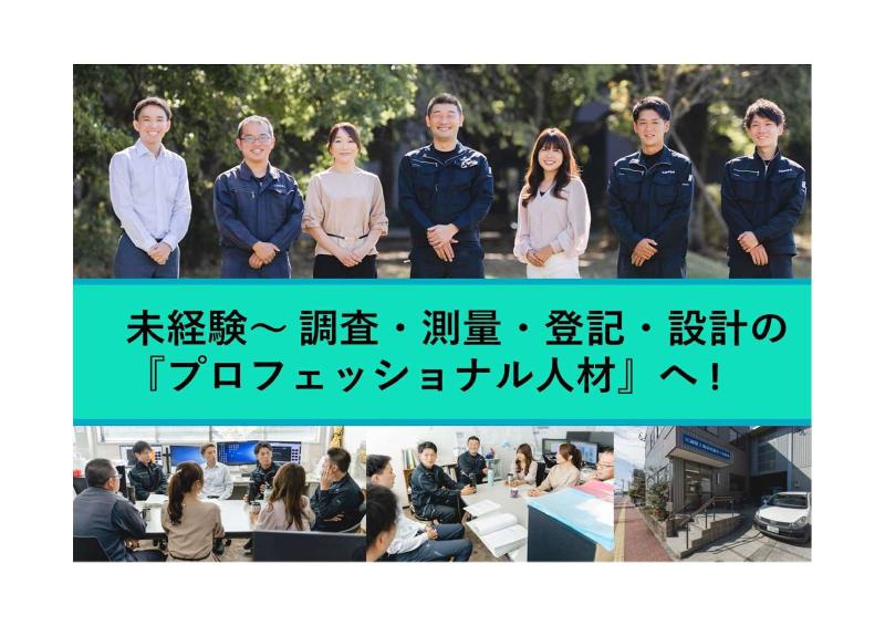 土地家屋調査士法人江副事務所の求人・転職情報