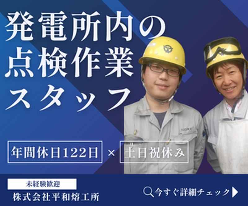 株式会社平和熔工所の求人・転職情報