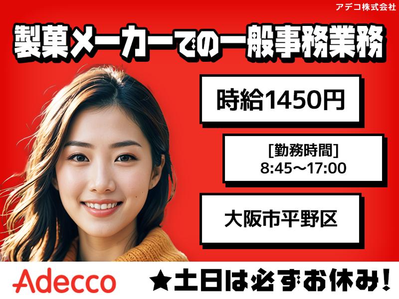 アデコ株式会社の派遣求人情報