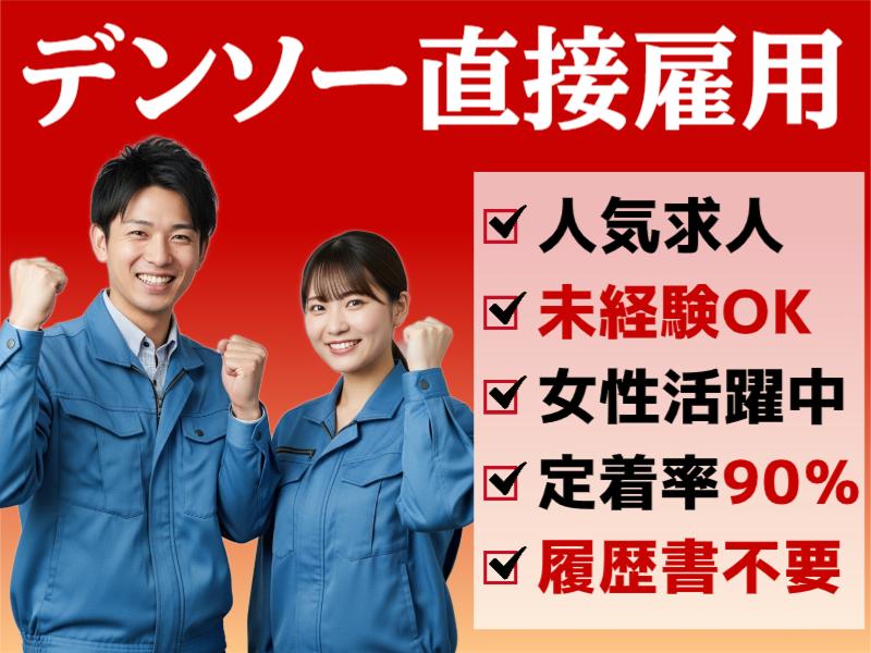 株式会社デンソー　大安製作所の求人・転職情報