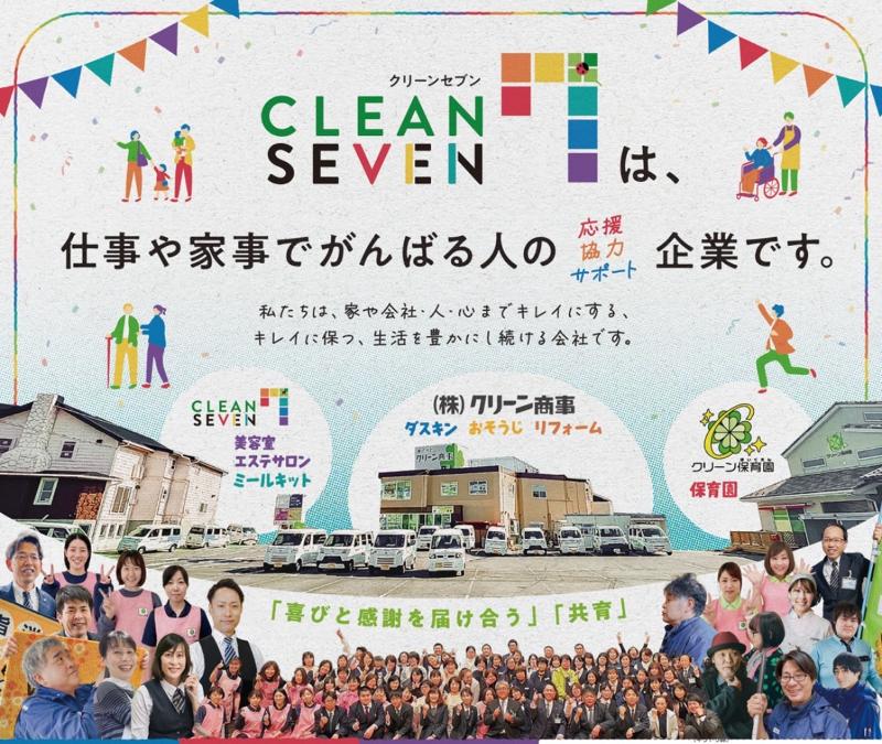 株式会社クリーン商事(6事業ダスキン・おそうじ・保育園・リフォーム・美容・フード)の求人・転職情報-03