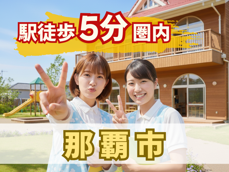 社会福祉法人 郵住協福祉会 ガジマル保育園の派遣求人情報