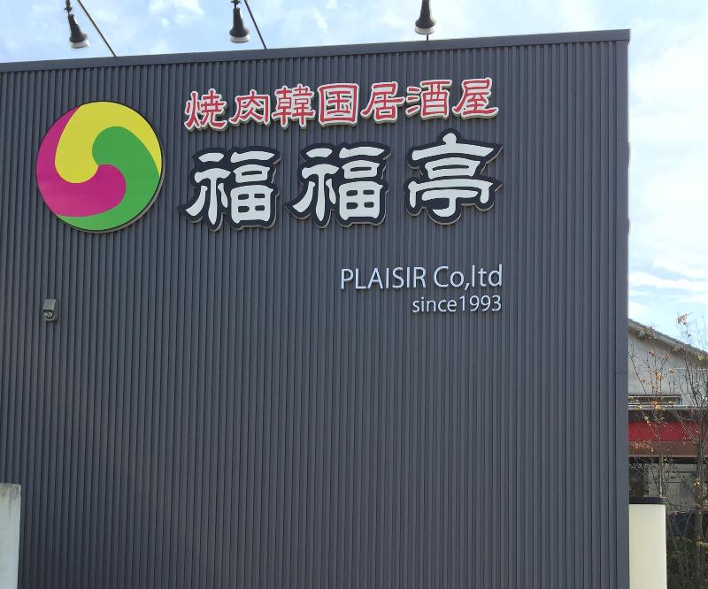株式会社PLAISIRのアルバイト・バイト求人情報-05