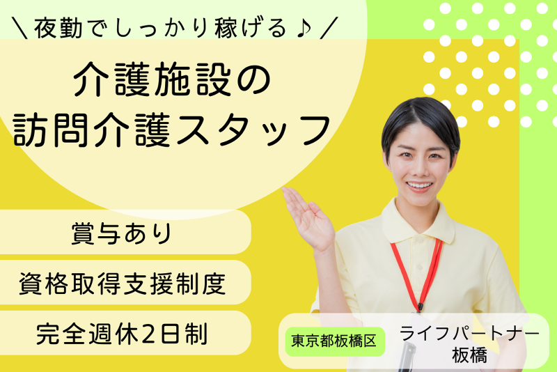 株式会社エメラルドの郷 ライフパートナー板橋の求人・転職情報