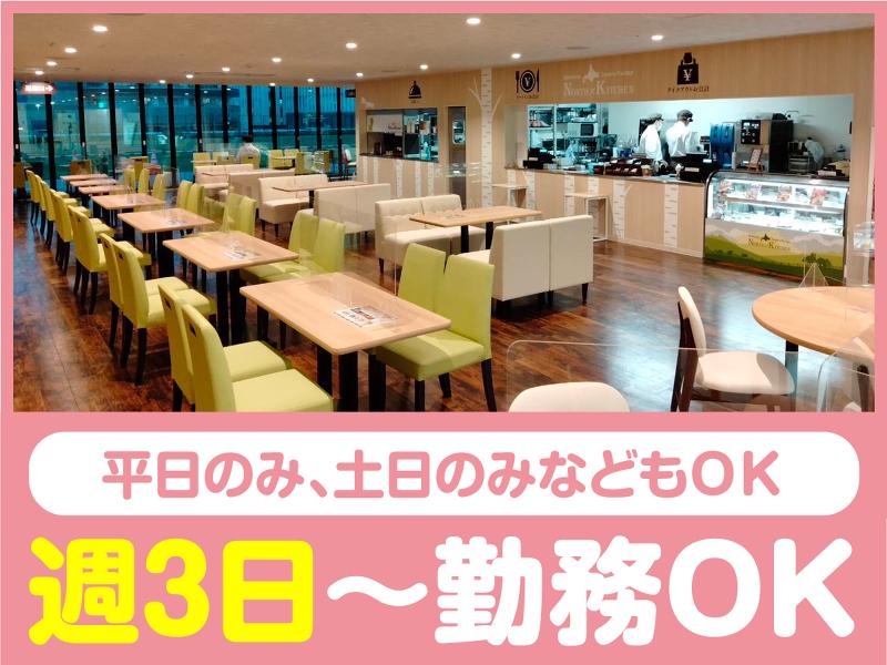 株式会社デンショク　北海道スイーツパーラーNORTH KITCHENフジタモール店のアルバイト・バイト求人情報-02