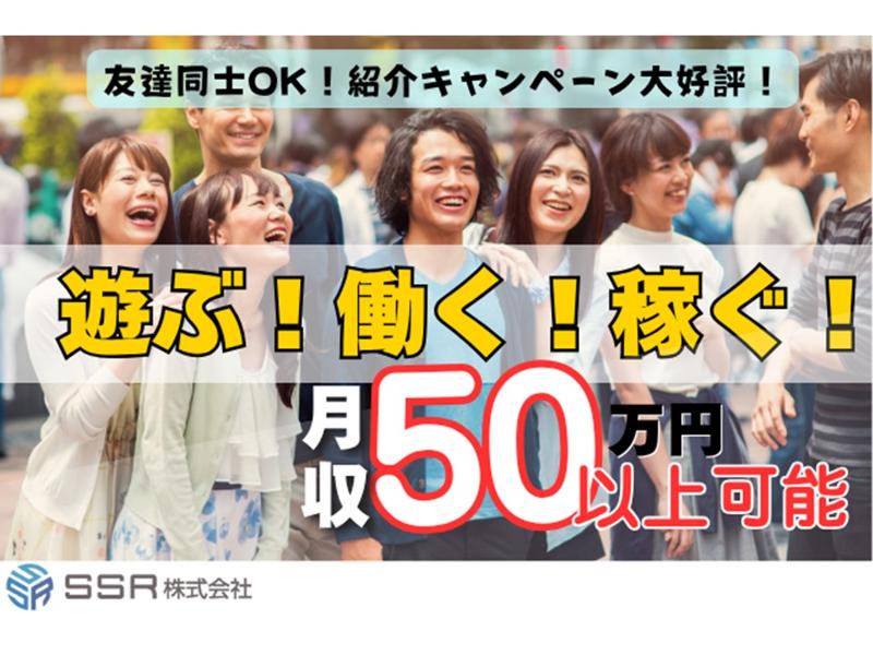 SSR株式会社のアルバイト・バイト求人情報-03