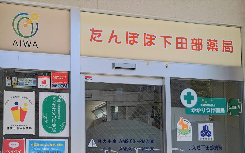有限会社アイワ たんぽぽ下田部(しもたなべ)薬局の求人情報