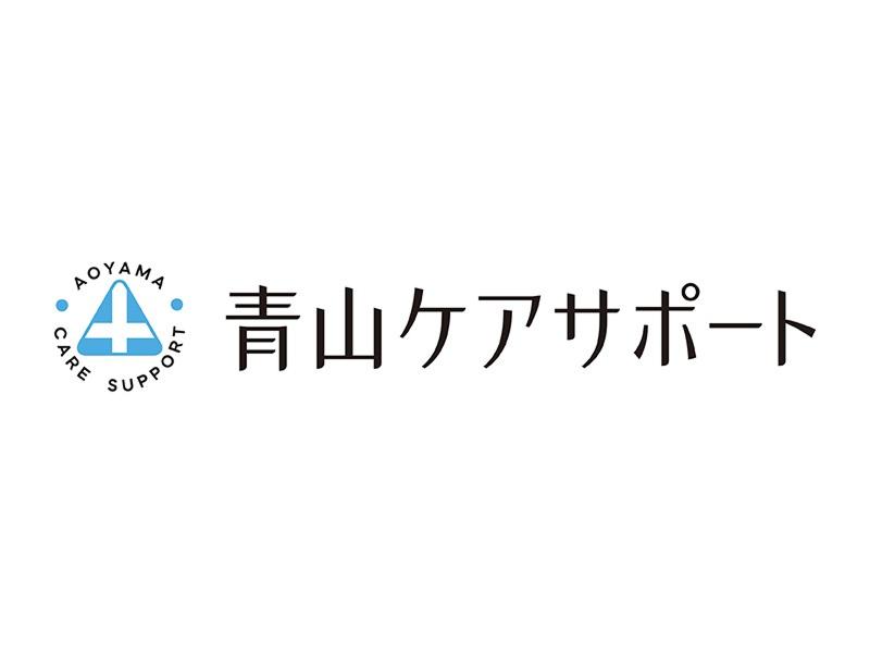 株式会社 青山ケアサポートのアルバイト・バイト求人情報-05