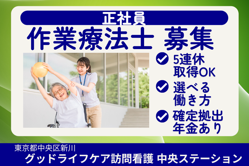 株式会社グッドライフケア東京　グッドライフケア訪問看護中央ステーションの求人・転職情報