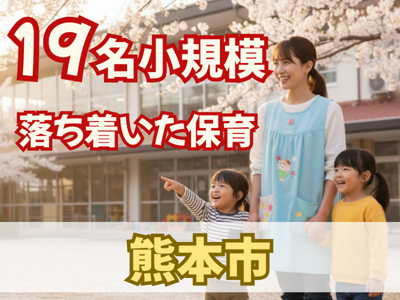 えがお保育園の求人・転職情報